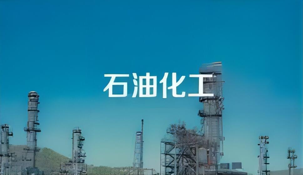 化工石油與天然氣