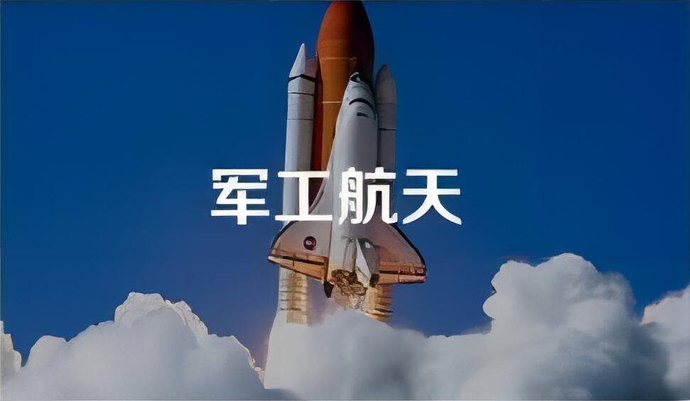 航空航天
