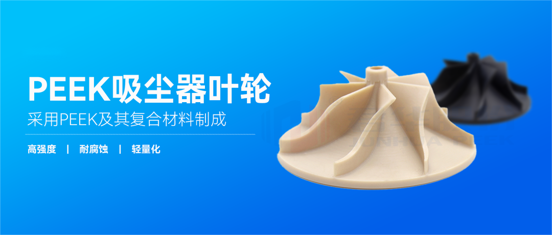 PEEK葉輪 | 驅(qū)動(dòng)吸塵器高效、耐用與舒適的核心力量