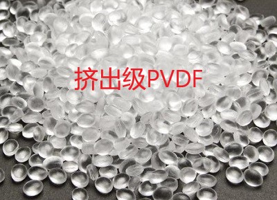 擠出級PVDF應用于什么產(chǎn)品加工