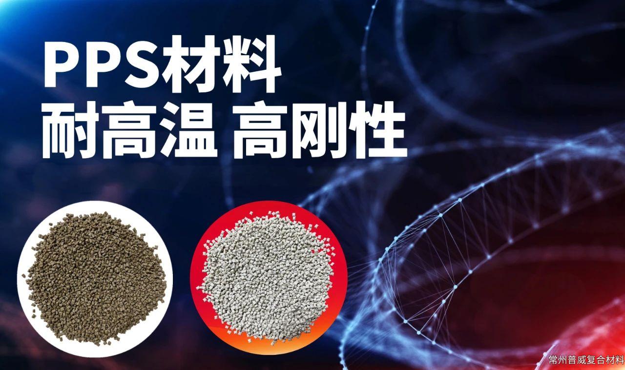 聚苯硫醚（PPS）材料全解析——從“塑料黃金”到工業(yè)多面手