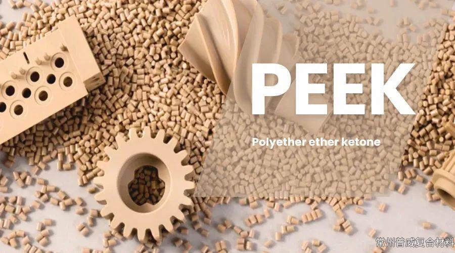 詳細(xì)介紹PEEK（聚醚醚酮）材料的性能、工藝及應(yīng)用